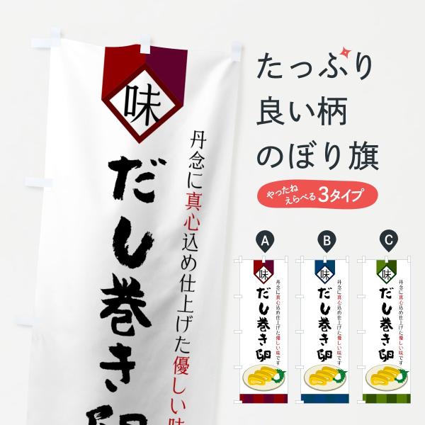 のぼり旗 だし巻き卵