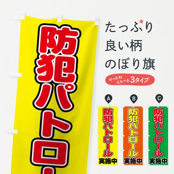 のぼり旗 防犯パトロール実施中