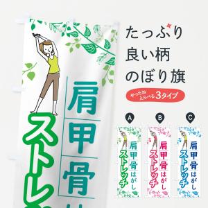 のぼり旗 肩甲骨はがしストレッチの商品画像