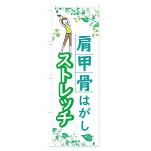 のぼり旗 肩甲骨はがしストレッチの詳細画像1