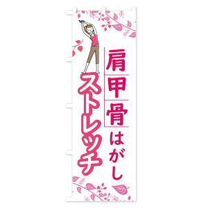 のぼり旗 肩甲骨はがしストレッチの詳細画像2