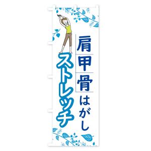 のぼり旗 肩甲骨はがしストレッチの詳細画像3