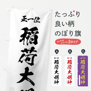 のぼり旗 稲荷大明神｜goods-pro