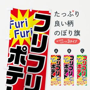のぼり旗 フリフリポテト