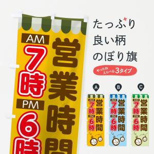 のぼり旗 営業時間