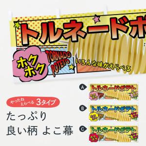 横幕 トルネードポテト