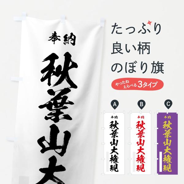 のぼり旗 秋葉山大権現