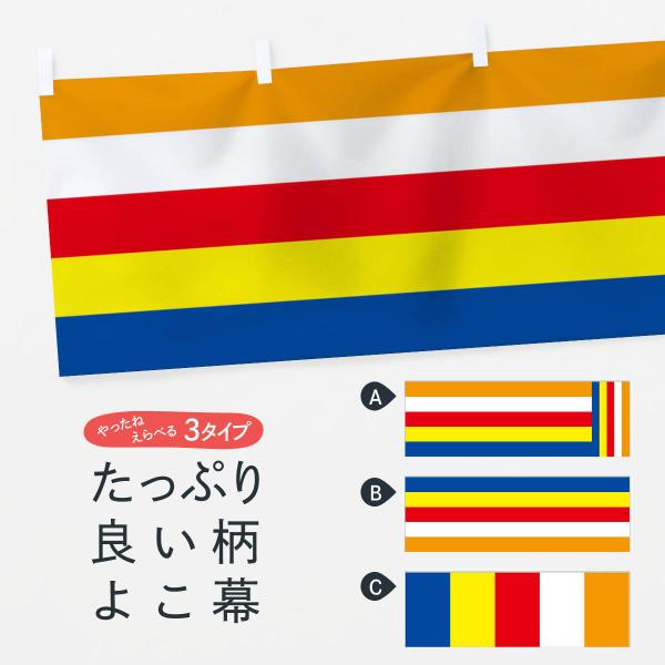 横幕 新仏旗