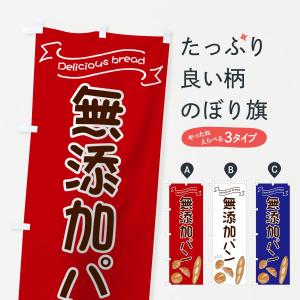のぼり旗 無添加パン
