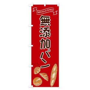 のぼり旗 無添加パンの詳細画像1