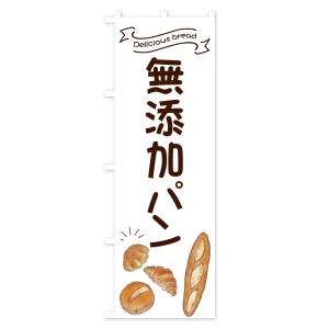 のぼり旗 無添加パンの詳細画像2