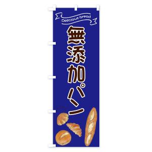 のぼり旗 無添加パンの詳細画像3