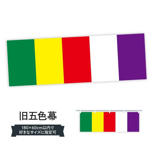 旧五色幕 仏旗 横幕
