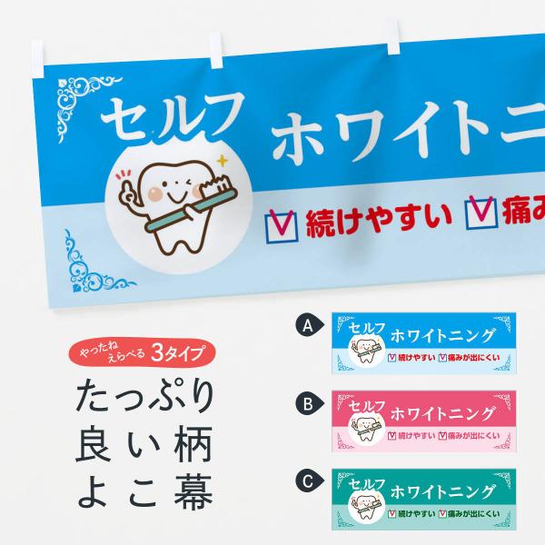 横幕 セルフホワイトニング