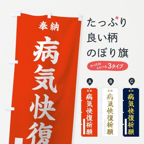 のぼり旗 病気快復祈願
