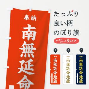 のぼり旗 南無延命地蔵の商品画像