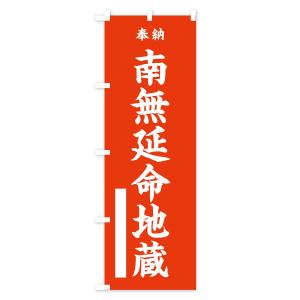 のぼり旗 南無延命地蔵の詳細画像1