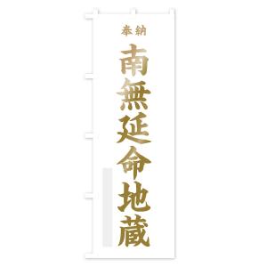 のぼり旗 南無延命地蔵の詳細画像2