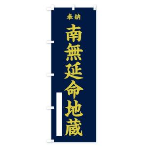 のぼり旗 南無延命地蔵の詳細画像3