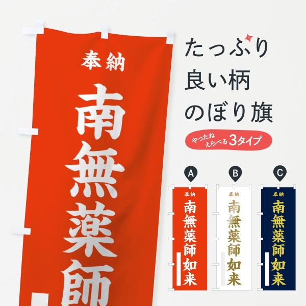 のぼり旗 南無薬師如来