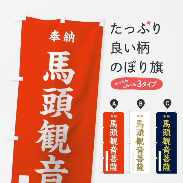 のぼり旗 馬頭観音菩薩