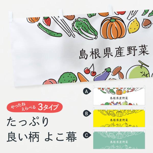 横幕 島根県産野菜