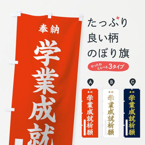のぼり旗 学業成就祈願