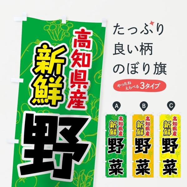 のぼり旗 高知県産野菜