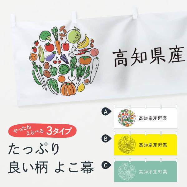 横幕 高知県産野菜