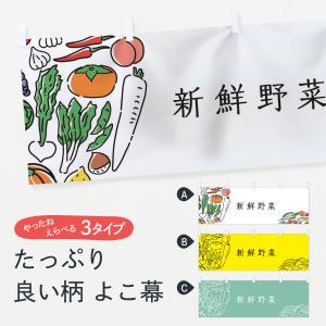 横幕 新鮮野菜｜goods-pro