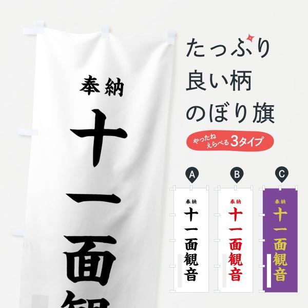のぼり旗 十一面観音