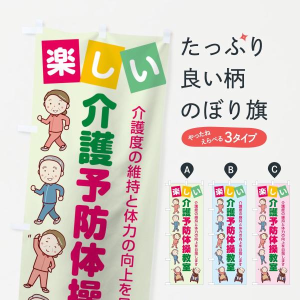 のぼり旗 介護予防体操教室