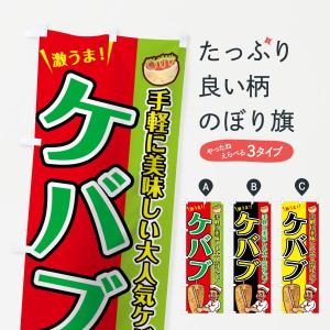 のぼり旗 ケバブの商品画像