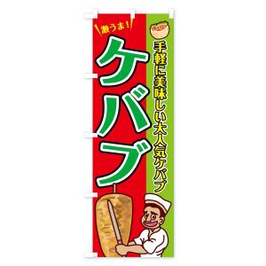 のぼり旗 ケバブの詳細画像1