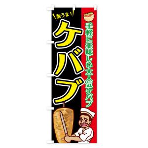 のぼり旗 ケバブの詳細画像2