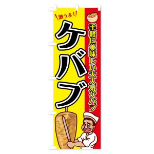 のぼり旗 ケバブの詳細画像3