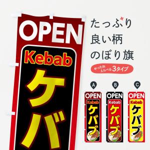 のぼり旗 ケバブ｜goods-pro