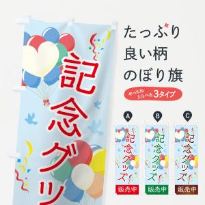 のぼり旗 記念グッズ｜goods-pro