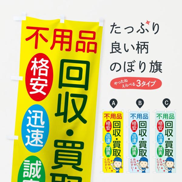 のぼり旗 不用品回収買取