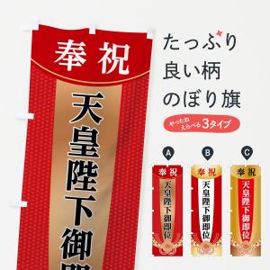 のぼり旗 奉祝天皇陛下御即位｜goods-pro