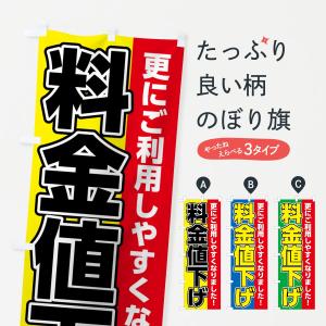 のぼり旗 料金値下げの商品画像