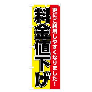 のぼり旗 料金値下げの詳細画像1