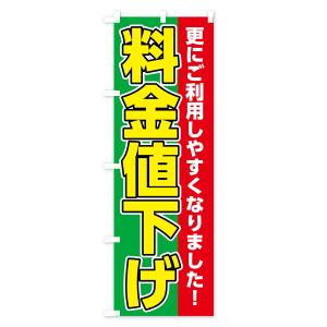のぼり旗 料金値下げの詳細画像3