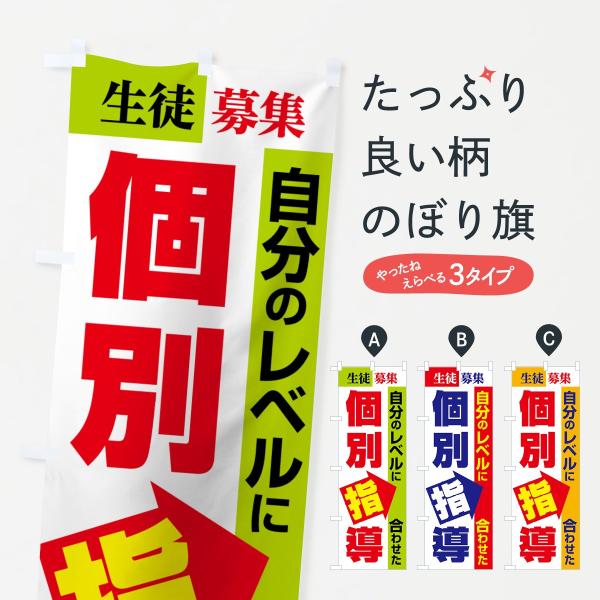 のぼり旗 個別指導