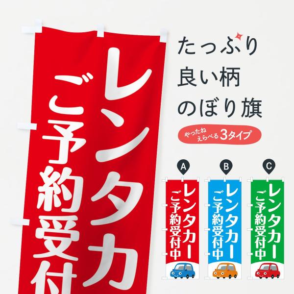 のぼり旗 レンタカーご予約受付中