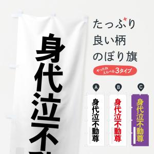 のぼり旗 身代泣不動尊