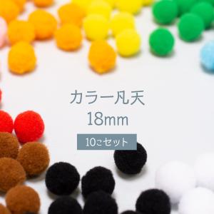 カラー凡天 18mm (10個) ボンテン 梵天 ポンポンボール