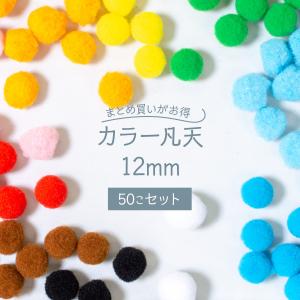 カラー凡天 12mm (50個) まとめ買いがお得 ボンテン 梵天