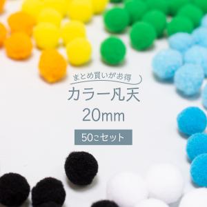 カラー凡天 20mm (50個) まとめ買いがお得 ボンテン 梵天