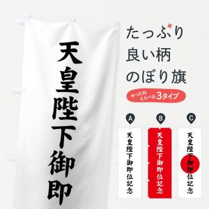 のぼり旗 天皇陛下御即位記念｜goods-pro